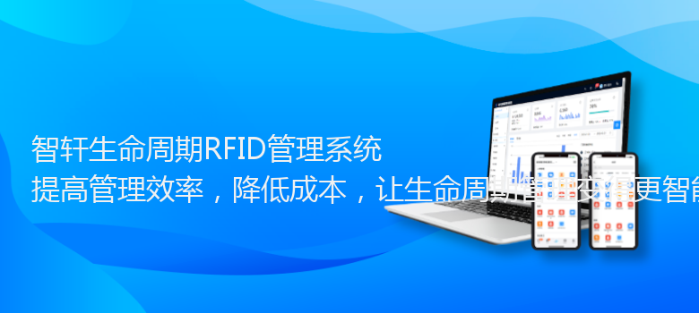 生命周期RFID管理系统